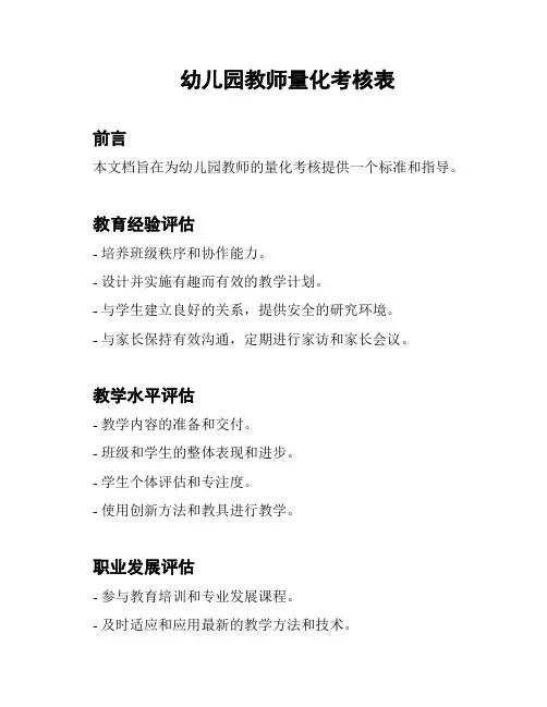 幼儿园教师量化考核表