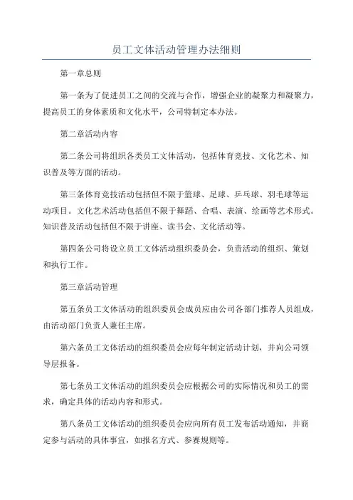 员工文体活动管理办法细则
