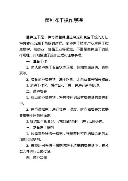 菌种冻干操作规程