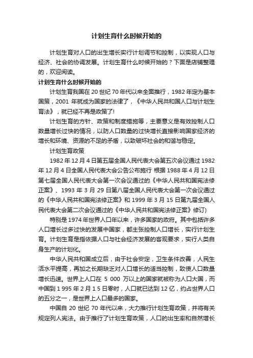 计划生育什么时候开始的