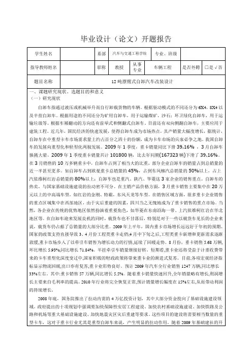 12吨摆臂式自卸汽车改装设计-开题报告