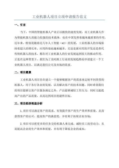 工业机器人项目立项申请报告范文