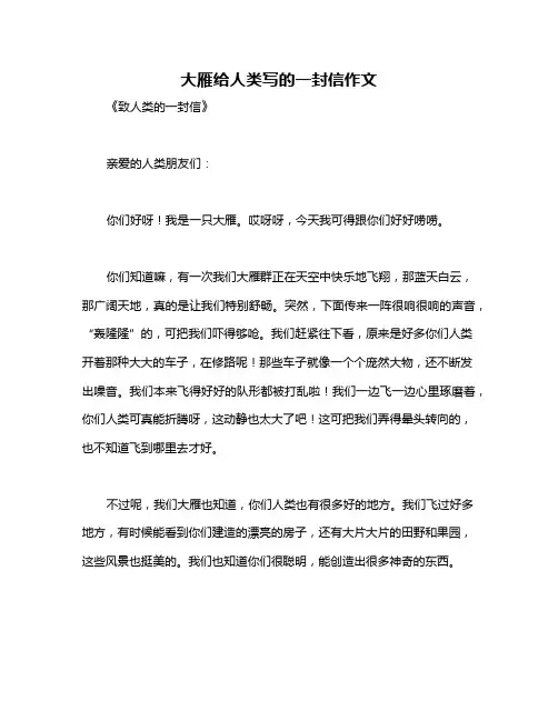 大雁给人类写的一封信作文