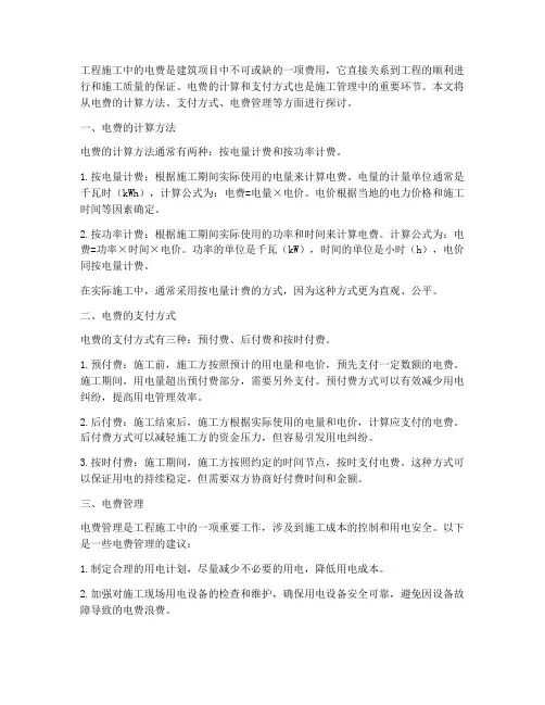 工程施工中电费