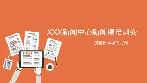 校园活动新闻稿培训PPT幻灯片