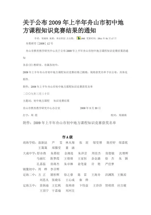 关于公布上半舟山市初中地方课程知识竞赛结果的