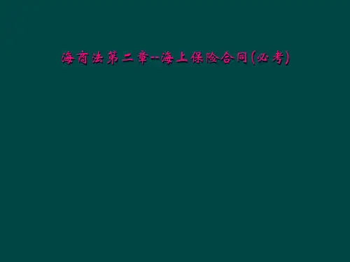 海商法第二章海上保险合同必考