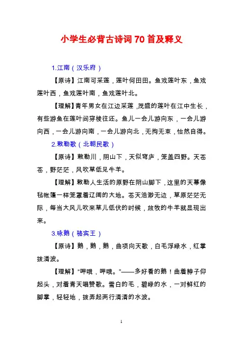 小学生必背古诗词70首及释义