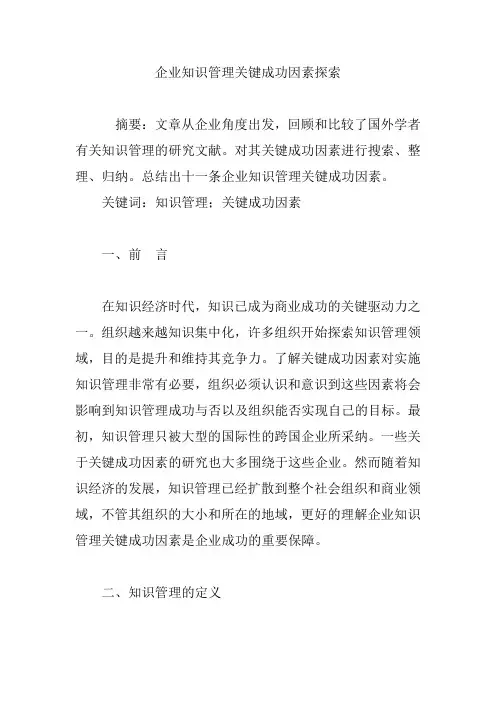 企业知识管理关键成功因素探索