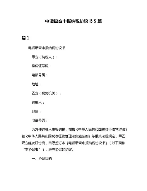 电话语音申报纳税协议书5篇