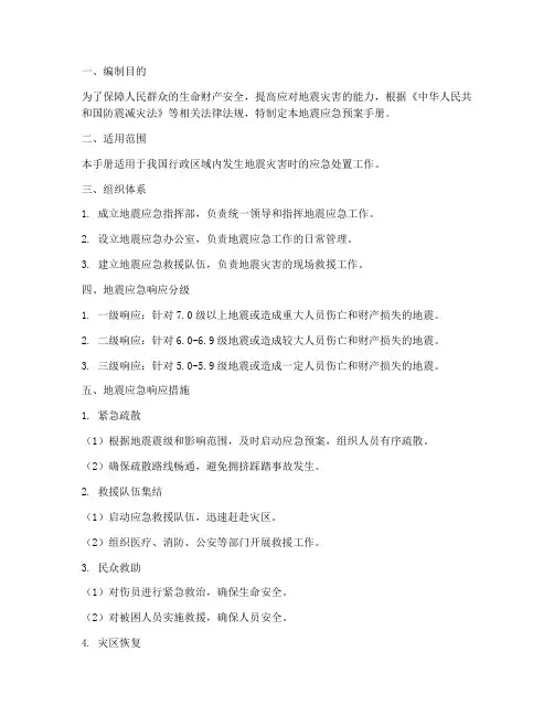 地震应急预案手册