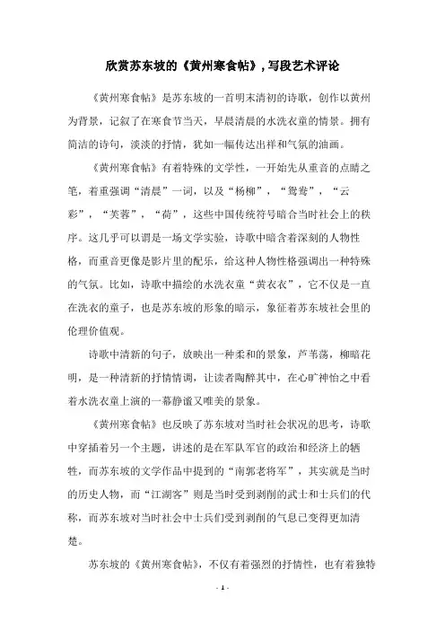 欣赏苏东坡的《黄州寒食帖》,写段艺术评论