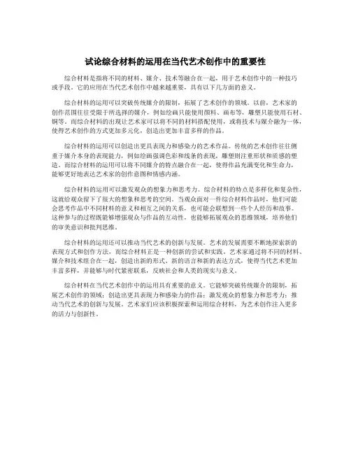 试论综合材料的运用在当代艺术创作中的重要性