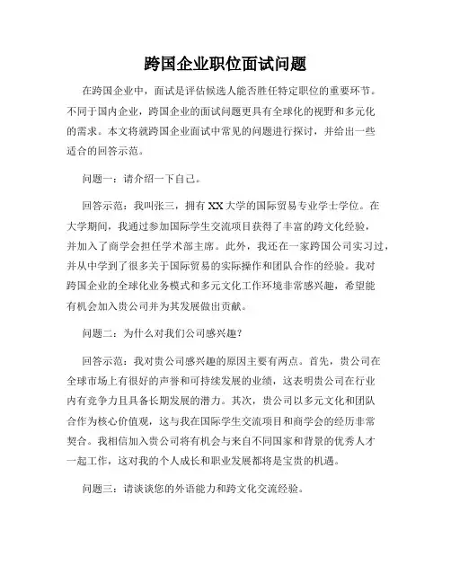 跨国企业职位面试问题