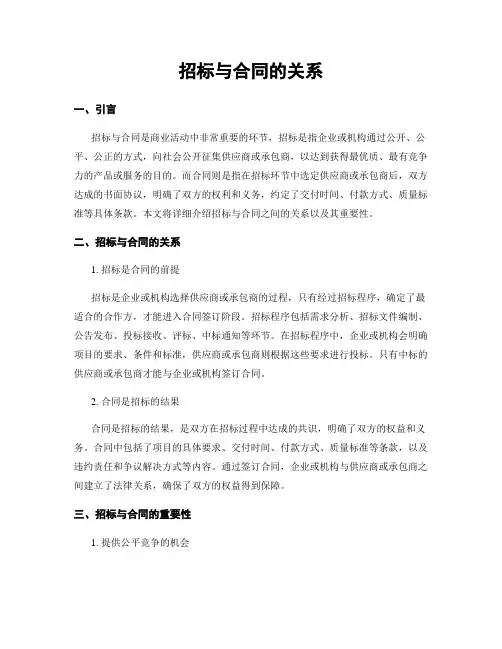 招标与合同的关系
