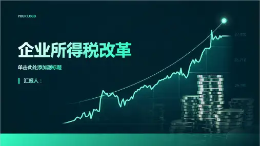 浅谈企业所得税改革