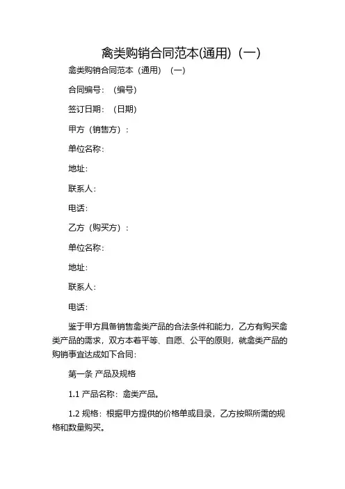 禽类购销合同范本(通用)(一)