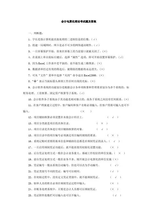 会计电算化理论考试题及答案