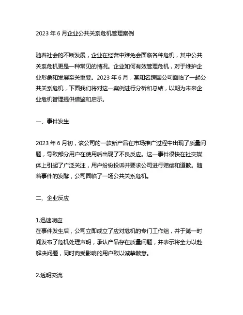 2023年6月企业公共关系危机管理案例