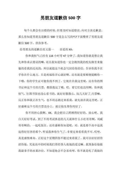 最新-男朋友道歉信500字
