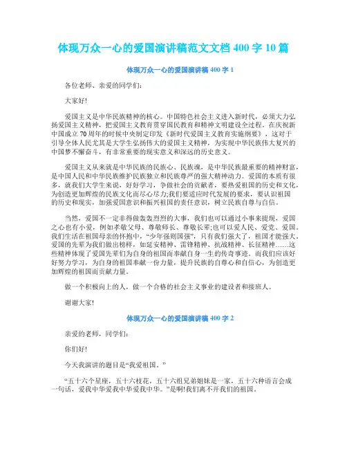 体现万众一心的爱国演讲稿范文文档400字10篇