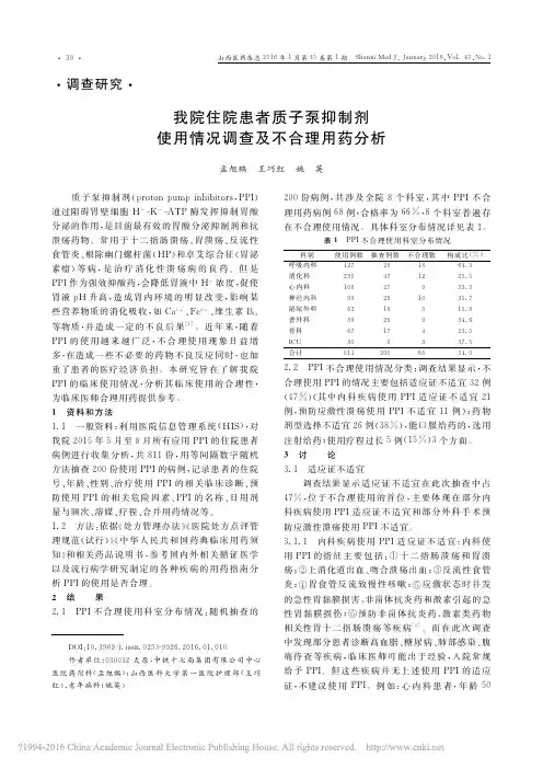 我院住院患者质子泵抑制剂使用情况调查及不合理用药分析_孟旭鹏