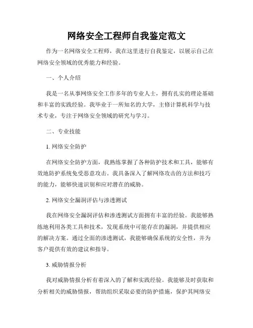 网络安全工程师自我鉴定范文