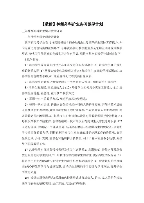 【最新】神经外科护生实习教学计划