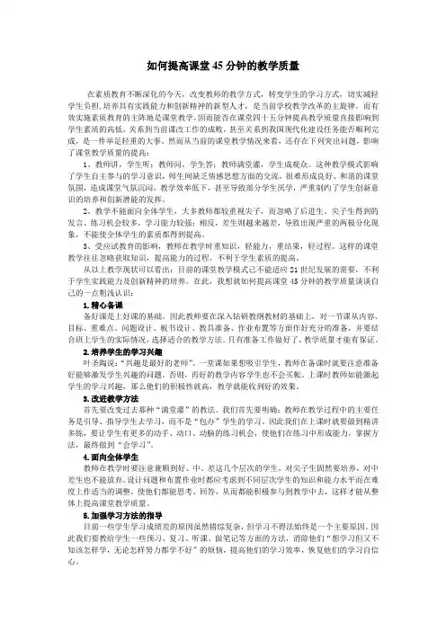 如何提高课堂45分钟的教学质量