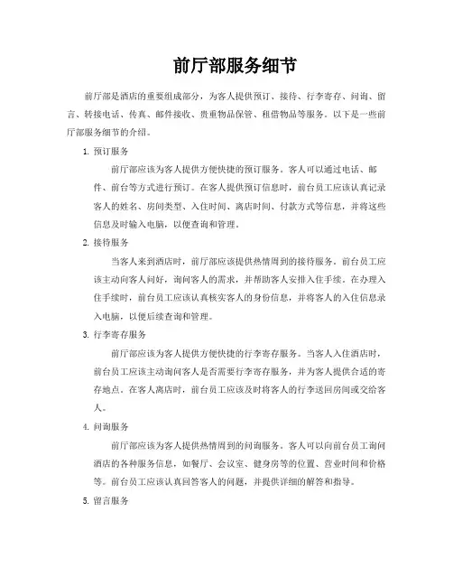 前厅部服务细节