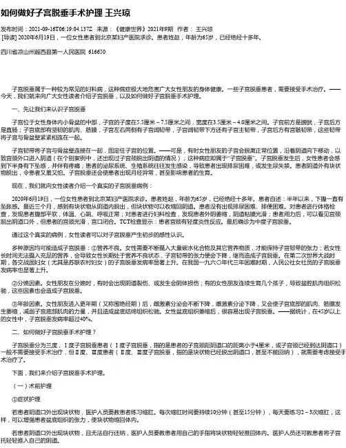 如何做好子宫脱垂手术护理王兴琼