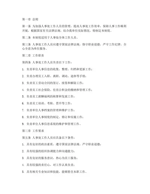 人事处工作人员管理制度