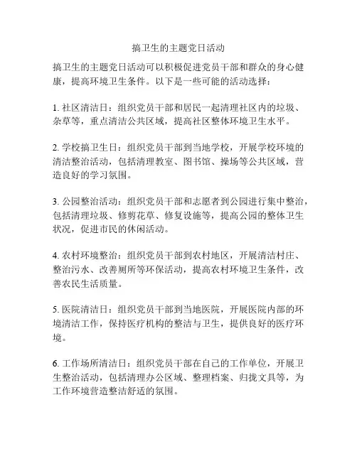搞卫生的主题党日活动