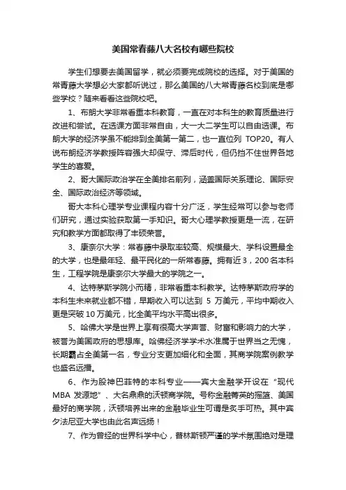 美国常春藤八大名校有哪些院校