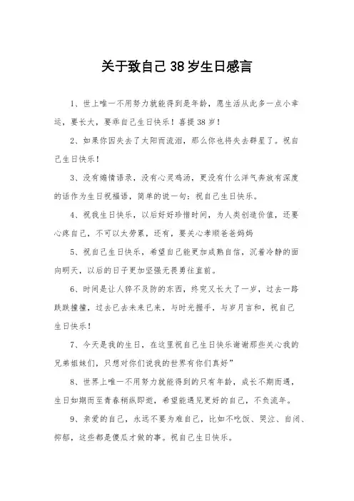 关于致自己38岁生日感言