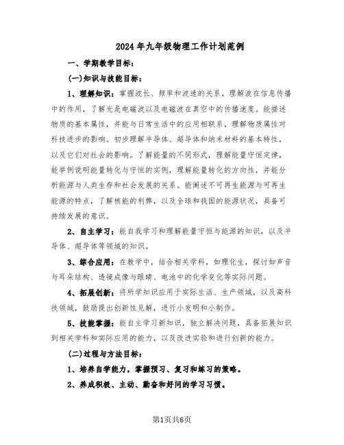 2024年九年级物理工作计划范例(三篇)