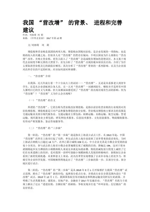 我国 “营改增” 的背景、 进程和完善建议 