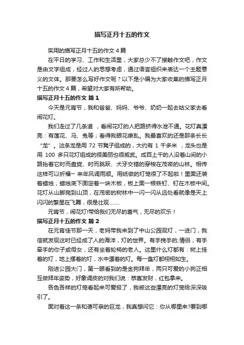 实用的描写正月十五的作文4篇