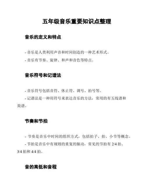 五年级音乐重要知识点整理