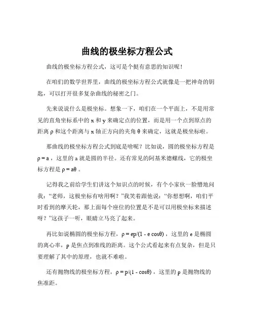 曲线的极坐标方程公式