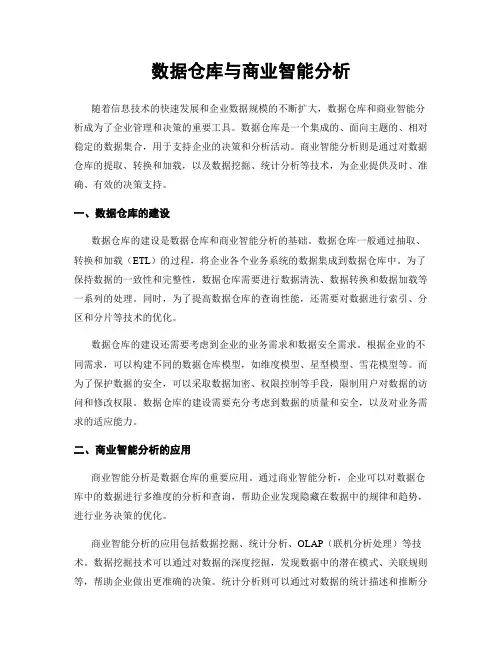数据仓库与商业智能分析