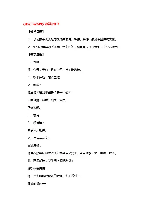 《送元二使安西》教学设计一等奖3篇