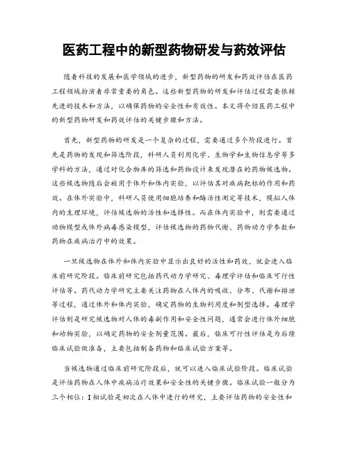 医药工程中的新型药物研发与药效评估