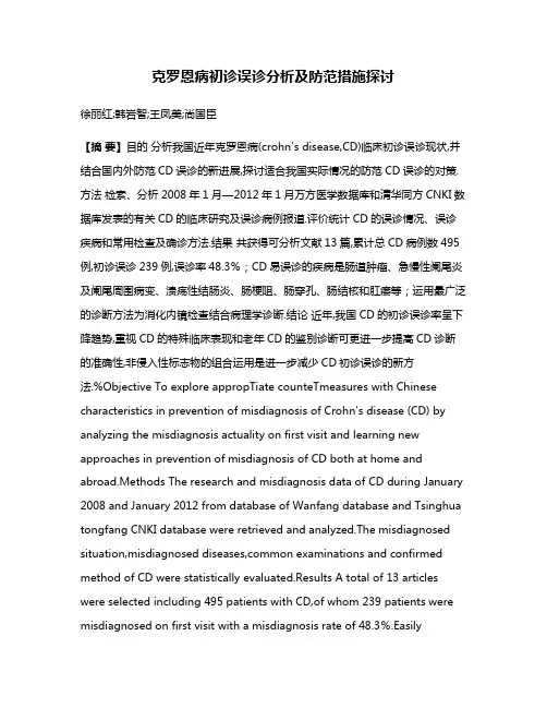 克罗恩病初诊误诊分析及防范措施探讨
