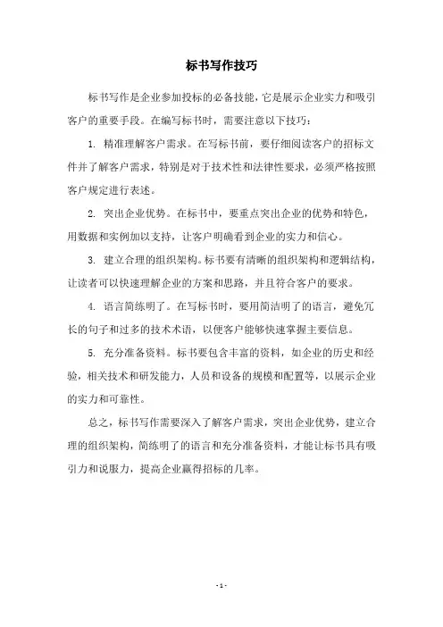 标书写作技巧