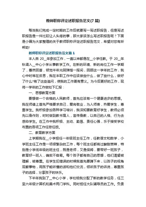 教师职称评定述职报告范文（精选7篇）