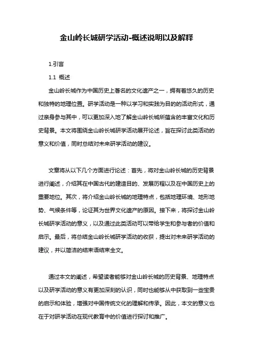 金山岭长城研学活动-概述说明以及解释
