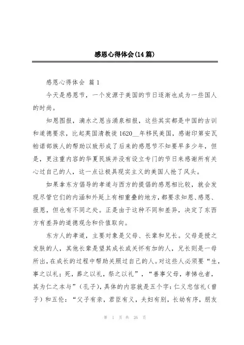 感恩心得体会(14篇)