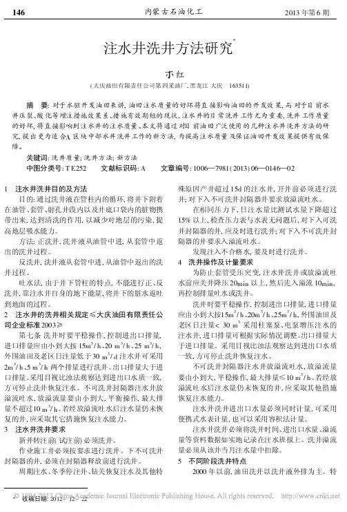 注水井洗井方法研究