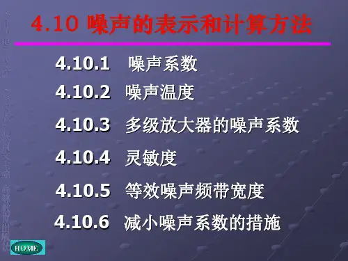 噪声的表示与计算方法